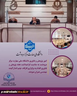 به مناسبت گرامیداشت هفته پژوهش و فناوری، دانشگاه ملی مهارت مرکز مرودشت اقدام به برگزاری کارگاه تخصصی با عنوان «چشم‌انداز آینده مهندسی عمران» نمود.