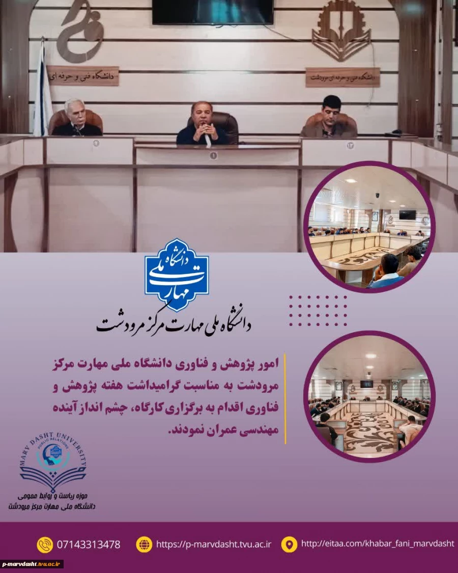 به مناسبت گرامیداشت هفته پژوهش و فناوری، دانشگاه ملی مهارت مرکز مرودشت اقدام به برگزاری کارگاه تخصصی با عنوان «چشم‌انداز آینده مهندسی عمران» نمود. 2