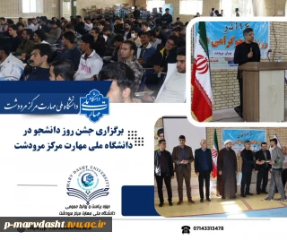 به گزارش روابط عمومی دانشگاه ملی مهارت مرکز مرودشت، مراسم جشن دانشجویی به مناسبت گرامیداشت روز دانشجو، روز یکشنبه ۲۳ آذرماه ۱۴۰۴ با حضور جمعی از مسئولان، اساتید، کارکنان و دانشجویان در محل سالن امتحانات این مرکز برگزار شد.