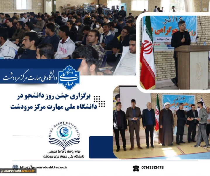 به گزارش روابط عمومی دانشگاه ملی مهارت مرکز مرودشت، مراسم جشن دانشجویی به مناسبت گرامیداشت روز دانشجو، روز یکشنبه ۲۳ آذرماه ۱۴۰۴ با حضور جمعی از مسئولان، اساتید، کارکنان و دانشجویان در محل سالن امتحانات این مرکز برگزار شد.