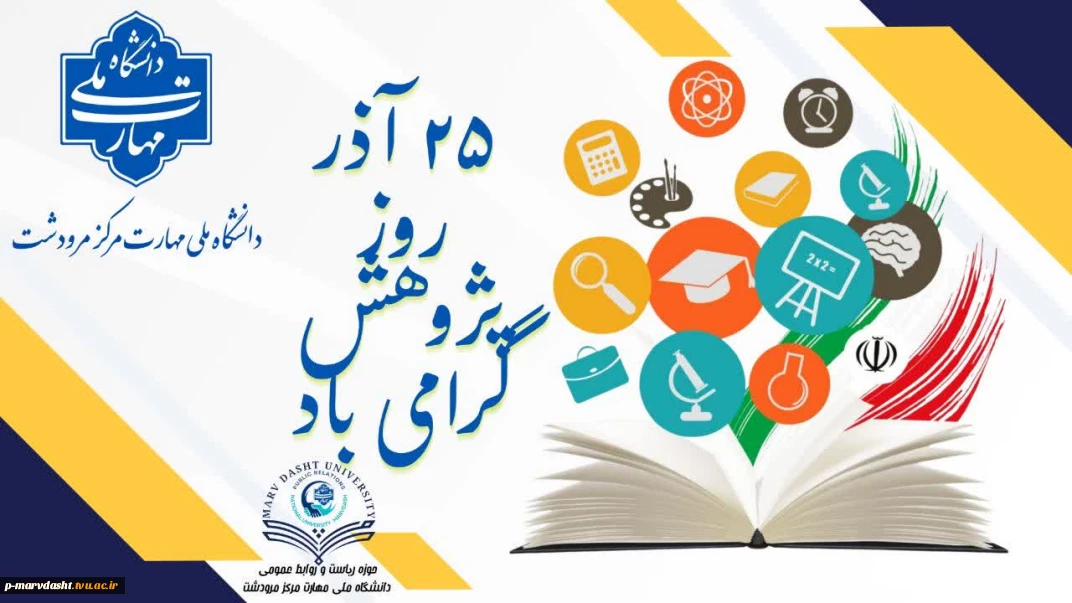 ۲۵ آذرماه، روز پژوهش گرامی باد