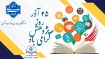 ۲۵ آذرماه، روز پژوهش گرامی باد 2
