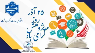 ۲۵ آذرماه، روز پژوهش گرامی باد