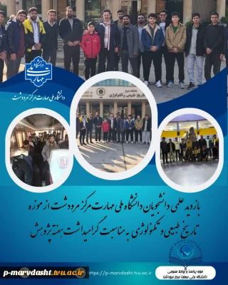 به مناسبت گرامیداشت هفته پزوهش بازدید دانشجویان از موزه تاریخ طبیعی شیراز