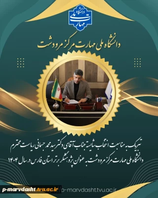 متن تبریک همکاران دانشگاه ملی مهارت مرکز مرودشت به دکتر جسمانی به عنوان پژوهشگر برتر استان فارس در سال ۱۴۰۴