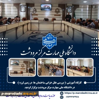 کارگاه آموزشی با عنوان «بررسی علل خرابی ساختمان‌ها در زمین‌لرزه»