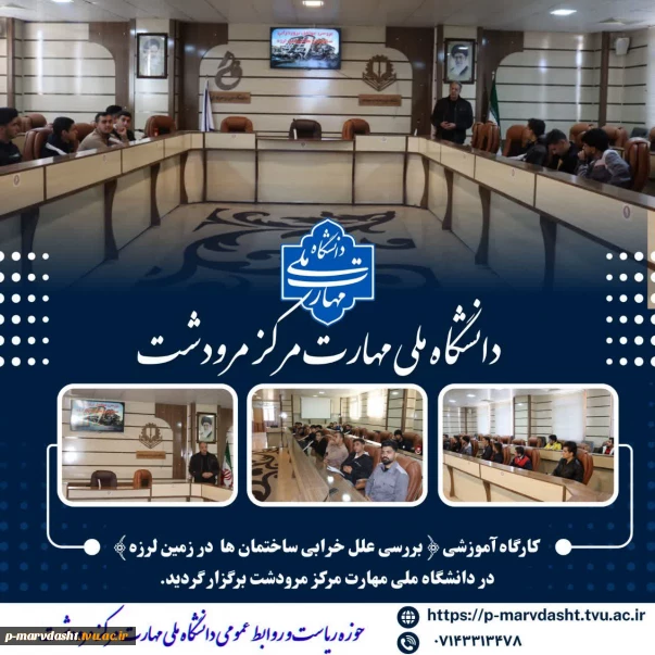 کارگاه آموزشی با عنوان «بررسی علل خرابی ساختمان‌ها در زمین‌لرزه»