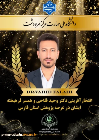 آیین تجلیل از پژوهشگران برتر استان فارس به مناسبت هفته پژوهش و فناوری