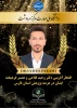 آیین تجلیل از پژوهشگران برتر استان فارس به مناسبت هفته پژوهش و فناوری 2