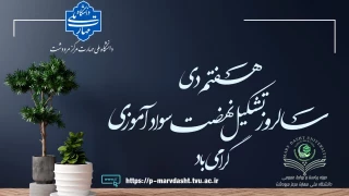 7 دی ماه روز نهضت سواد آموزی به فرمان امام خمینی (ره)