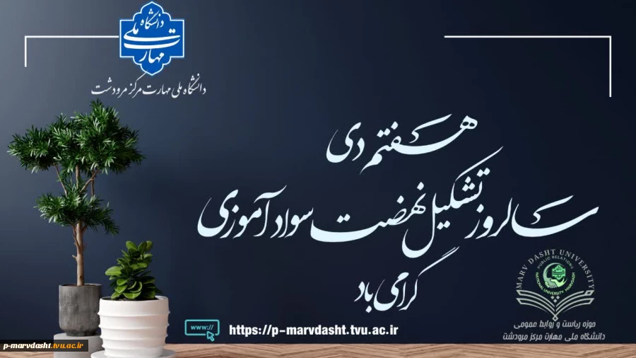 7 دی ماه روز نهضت سواد آموزی به فرمان امام خمینی (ره) 2