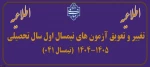 اطلاعیه آزمون های پایان ترم 2