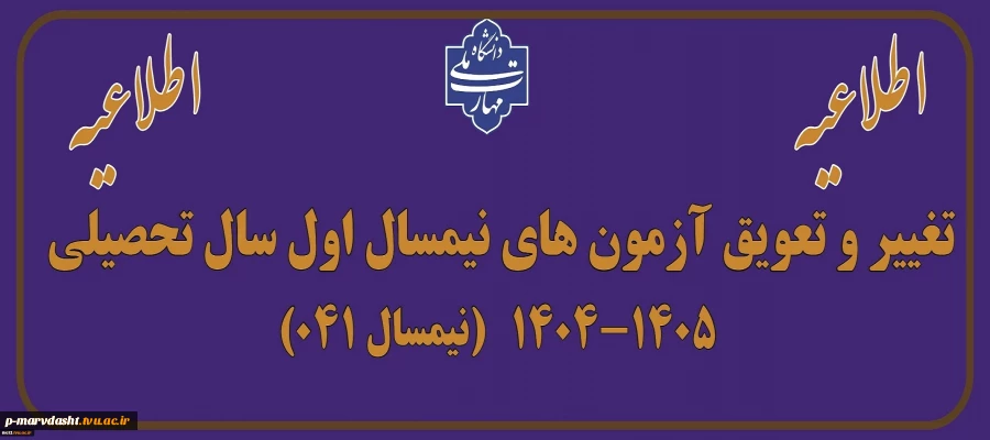 اطلاعیه آزمون های پایان ترم 2
