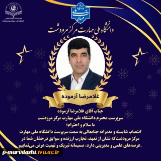 پیام تبریک همکاران و اساتید دانشگاه ملی مهارت مرکز مرودشت جهت انتصاب جناب آقای غلامرضا آزموده سرپرست محترم دانشگاه ملی مهارت مرکز مرودشت