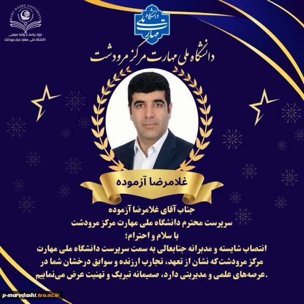 پیام تبریک همکاران و اساتید دانشگاه ملی مهارت مرکز مرودشت جهت انتصاب جناب آقای غلامرضا آزموده سرپرست محترم دانشگاه ملی مهارت مرکز مرودشت