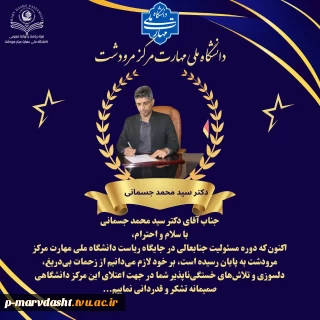 پیام تشکر همکاران و اساتید از دکتر جسمانی در طول دوره ریاست دانشگاه ملی مهارت مرکز مرودشت