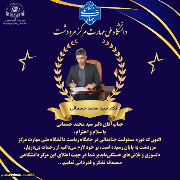 پیام تشکر همکاران و اساتید از دکتر جسمانی در طول دوره ریاست دانشگاه ملی مهارت مرکز مرودشت
