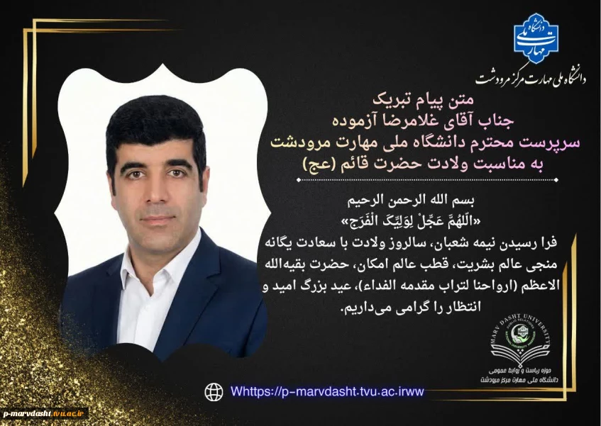 متن پیام تبریک جناب آقای غلامرضا آزموده سرپرست محترم دانشگاه ملی مهارت مرکز مرودشت به مناسبت میلاد حضرت قائم (عج)