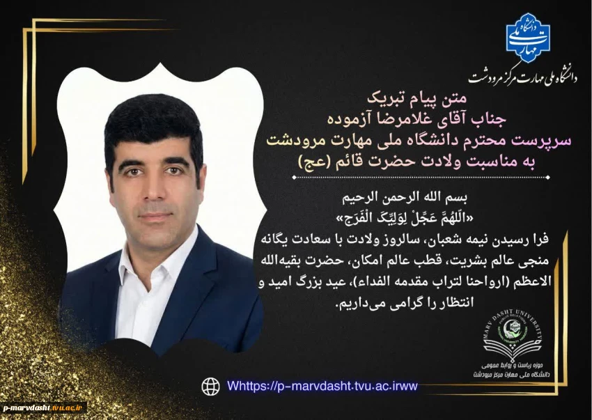 متن پیام تبریک جناب آقای غلامرضا آزموده سرپرست محترم دانشگاه ملی مهارت مرکز مرودشت به مناسبت میلاد حضرت قائم (عج)