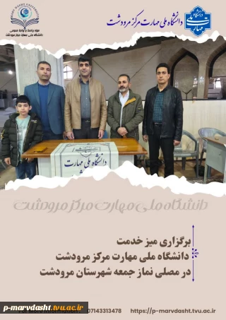 دانشگاه ملی مهارت مرکز مرودشت به مناسبت دهه مبارک فجر در روز جمعه ۱۷ بهمن ماه ۱۴۰۴، اقدام به برپایی میز خدمت در محل مصلی نماز جمعه شهرستان مرودشت نمود.