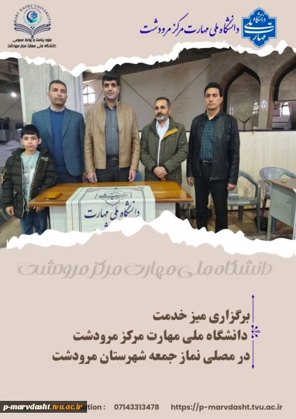 دانشگاه ملی مهارت مرکز مرودشت به مناسبت دهه مبارک فجر در روز جمعه ۱۷ بهمن ماه ۱۴۰۴، اقدام به برپایی میز خدمت در محل مصلی نماز جمعه شهرستان مرودشت نمود.