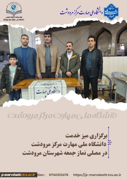 دانشگاه ملی مهارت مرکز مرودشت به مناسبت دهه مبارک فجر در روز جمعه ۱۷ بهمن ماه ۱۴۰۴، اقدام به برپایی میز خدمت در محل مصلی نماز جمعه شهرستان مرودشت نمود.