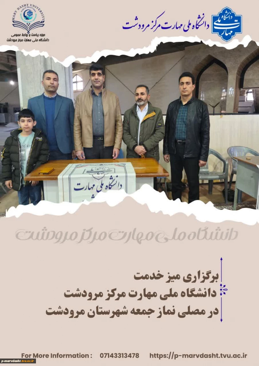 دانشگاه ملی مهارت مرکز مرودشت به مناسبت دهه مبارک فجر در روز جمعه ۱۷ بهمن ماه ۱۴۰۴، اقدام به برپایی میز خدمت در محل مصلی نماز جمعه شهرستان مرودشت نمود. 2