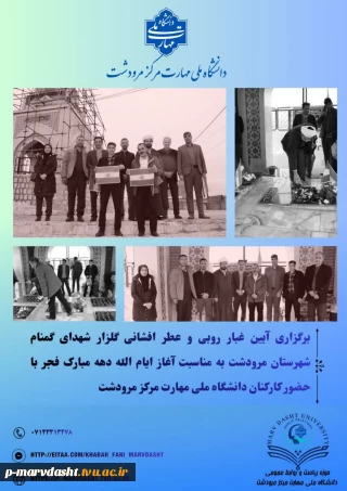 همزمان با گرامیداشت ایام‌الله دهه مبارک فجر و در راستای پاسداشت مقام والای شهادت، آیین غبارروبی و عطرافشانی مزار مطهر شهدای گمنام  در روز شنبه ۱۸ بهمن‌ماه ۱۴۰۴ برگزار شد. 