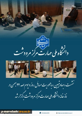 همزمان با ایام‌الله دهه مبارک فجر و در آستانه سالروز پیروزی شکوهمند انقلاب اسلامی، نشست بصیرتی «جهاد تبیین» در روز دوشنبه ۲۰ بهمن‌ماه ۱۴۰۴ برگزار شد.