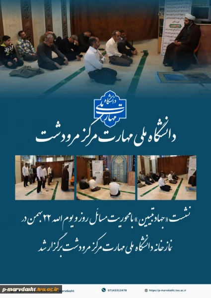 همزمان با ایام‌الله دهه مبارک فجر و در آستانه سالروز پیروزی شکوهمند انقلاب اسلامی، نشست بصیرتی «جهاد تبیین» در روز دوشنبه ۲۰ بهمن‌ماه ۱۴۰۴ برگزار شد.