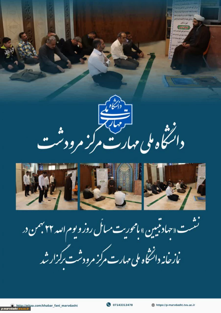 همزمان با ایام‌الله دهه مبارک فجر و در آستانه سالروز پیروزی شکوهمند انقلاب اسلامی، نشست بصیرتی «جهاد تبیین» در روز دوشنبه ۲۰ بهمن‌ماه ۱۴۰۴ برگزار شد. 2