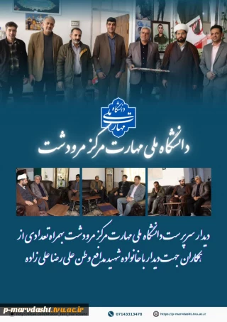 دیدار مسئولین دانشگاه ملی مهارت مرکز مرودشت با خانواده معزز شهید علیزاده