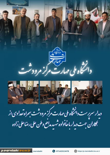 دیدار مسئولین دانشگاه ملی مهارت مرکز مرودشت با خانواده معزز شهید علیزاده