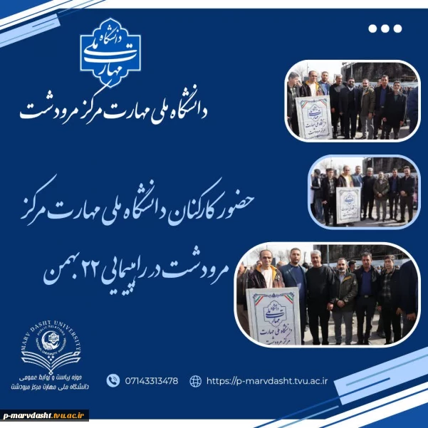 حضور حماسی دانشگاه ملی مهارت مرکز مرودشت در راهپیمایی یوم‌الله ۲۲ بهمن در سالروز پیروزی شکوهمند انقلاب اسلامی و در فجری دیگر، اساتید و کارکنان دانشگاه ملی مهارت مرکز مرودشت همگام و هم‌صدا با اقیانوس خروشان ملت ایران، در راهپیمایی باشکوه یوم‌الله ۲۲ بهمن حضور یافتند.