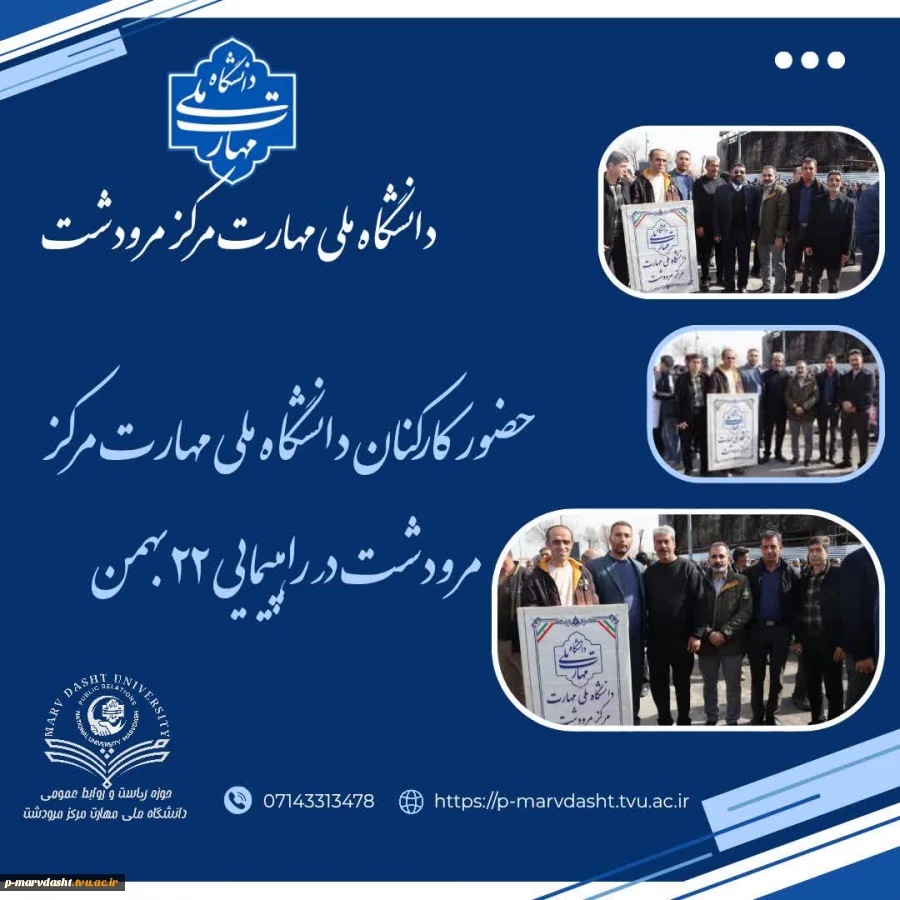 حضور حماسی دانشگاه ملی مهارت مرکز مرودشت در راهپیمایی یوم‌الله ۲۲ بهمن در سالروز پیروزی شکوهمند انقلاب اسلامی و در فجری دیگر، اساتید و کارکنان دانشگاه ملی مهارت مرکز مرودشت همگام و هم‌صدا با اقیانوس خروشان ملت ایران، در راهپیمایی باشکوه یوم‌الله ۲۲ بهمن ح