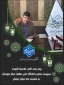 پیام سرپرست محترم دانشگاه ملی مهارت مرکز مرودشت به مناسبت فرارسیدن ماه مبارک رمضان