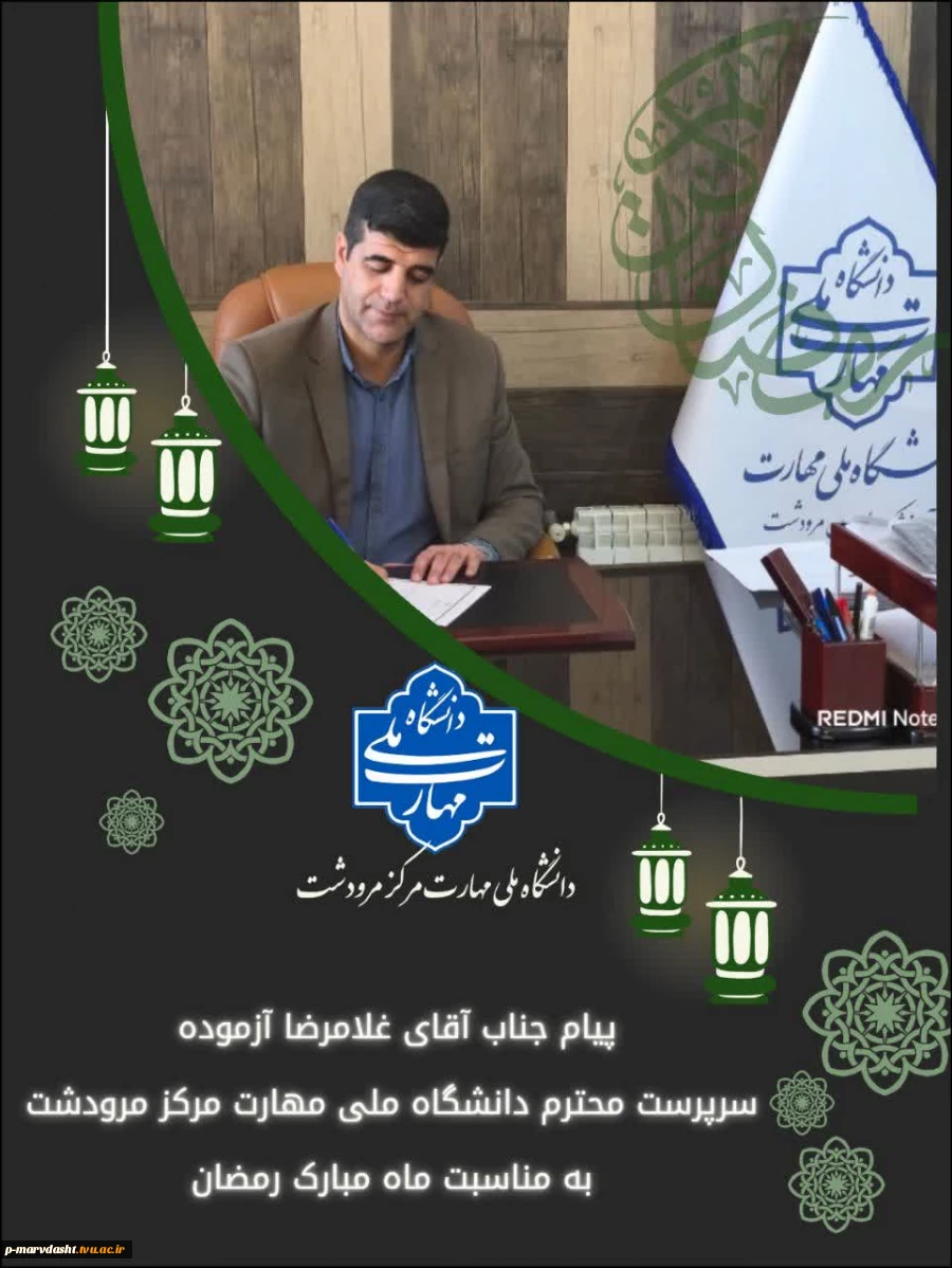 پیام سرپرست محترم دانشگاه ملی مهارت مرکز مرودشت به مناسبت فرارسیدن ماه مبارک رمضان 2