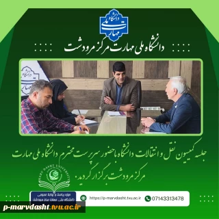 برگزاری جلسه کمیسیون نقل و انتقالات دانشگاه ملی مهارت – مرکز مرودشت