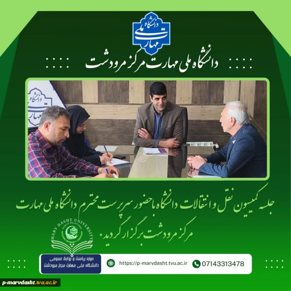 برگزاری جلسه کمیسیون نقل و انتقالات دانشگاه ملی مهارت – مرکز مرودشت