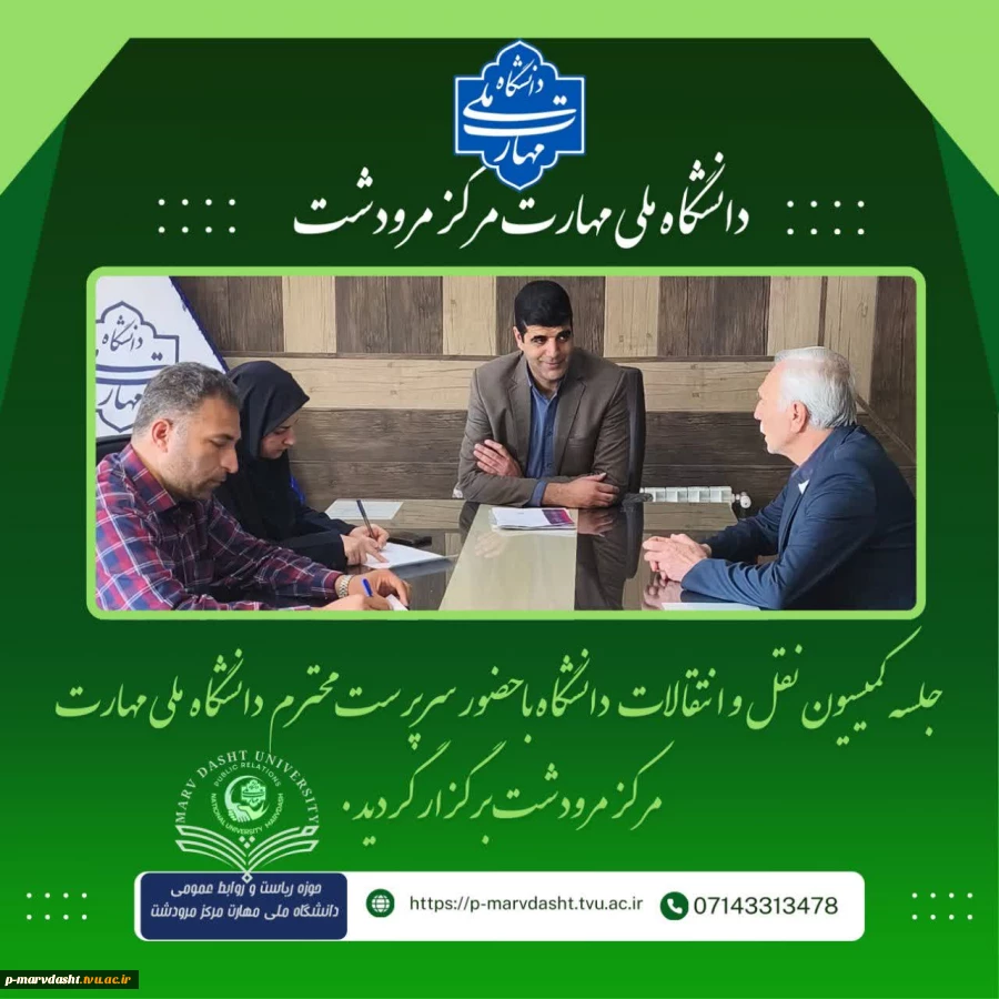 برگزاری جلسه کمیسیون نقل و انتقالات دانشگاه ملی مهارت – مرکز مرودشت 2