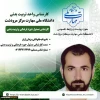 کارشناس امور فرهنگی جناب آقای مصطفی راسخی 2