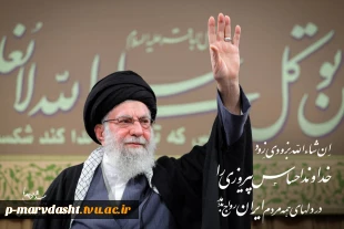 قائد امت، حضرت آیت‌الله العظمی خامنه‌ای (قدس سره) به شهادت رسید. 4