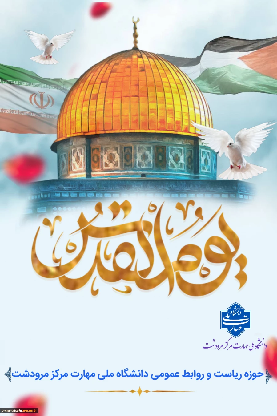 پیام جناب آقای غلامرضا آزموده سرپرست دانشگاه ملی مهارت مرکز پسران مرودشت به مناسبت روز قدس و فلسطین و دعوت به حضور در راهپیمایی روز قدس 2