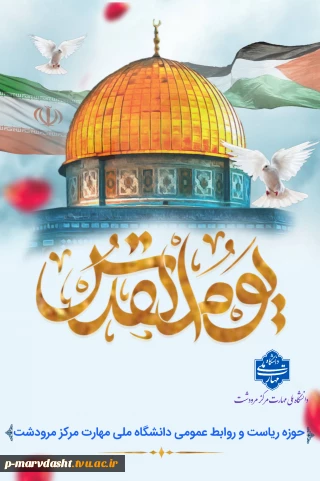 پیام جناب آقای غلامرضا آزموده سرپرست دانشگاه ملی مهارت مرکز پسران مرودشت به مناسبت روز قدس و فلسطین و دعوت به حضور در راهپیمایی روز قدس
