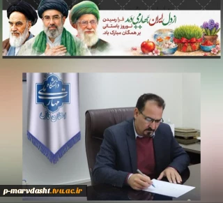 متن پیام تبریک دکتر محمود صادق پور رئیس دانشگاه ملی مهارت واحد استان فارس به مناسبت عید نوروز