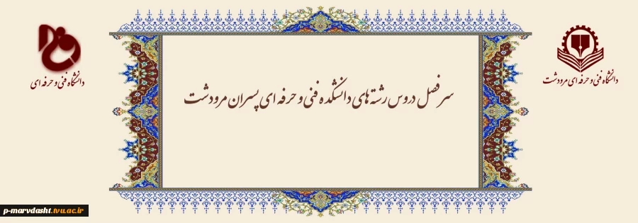سر فصل دروس رشته های دانشکده فنی و حرفه ای پسران مرودشت  10