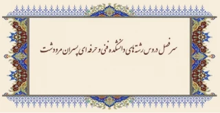 سر فصل دروس رشته های دانشکده فنی و حرفه ای پسران مرودشت