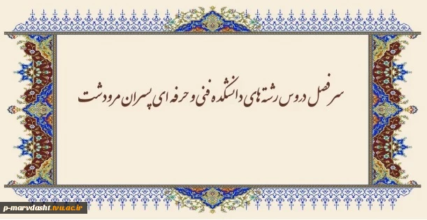 سر فصل دروس رشته های دانشکده فنی و حرفه ای پسران مرودشت  11