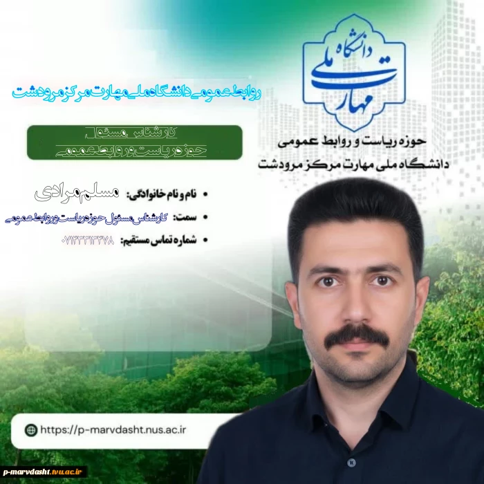 کارشناس مسئول حوزه ریاست و روابط عمومی  جناب آقای مسلم مرادی
