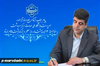 پیام سرپرست دانشگاه ملی مهارت مرکز مرودشت به مناسبت روز معلم و بزرگداشت استادان گرانقدر